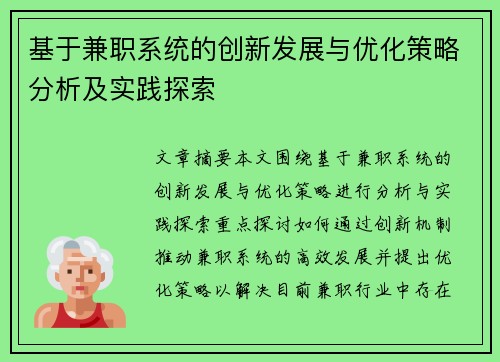 基于兼职系统的创新发展与优化策略分析及实践探索