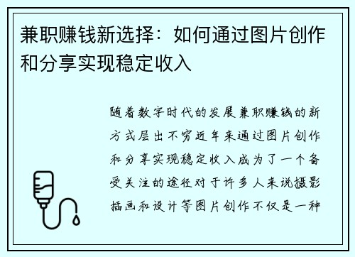 兼职赚钱新选择：如何通过图片创作和分享实现稳定收入
