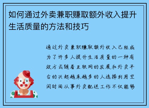 如何通过外卖兼职赚取额外收入提升生活质量的方法和技巧