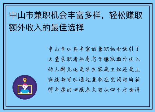 中山市兼职机会丰富多样，轻松赚取额外收入的最佳选择