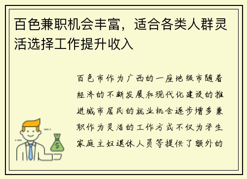 百色兼职机会丰富，适合各类人群灵活选择工作提升收入