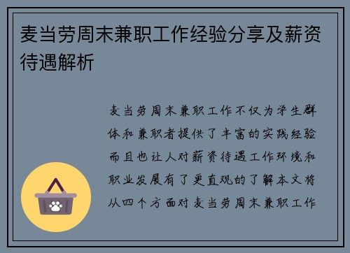 麦当劳周末兼职工作经验分享及薪资待遇解析