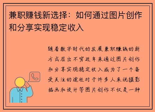 兼职赚钱新选择：如何通过图片创作和分享实现稳定收入