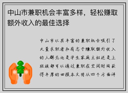 中山市兼职机会丰富多样，轻松赚取额外收入的最佳选择