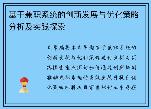 基于兼职系统的创新发展与优化策略分析及实践探索