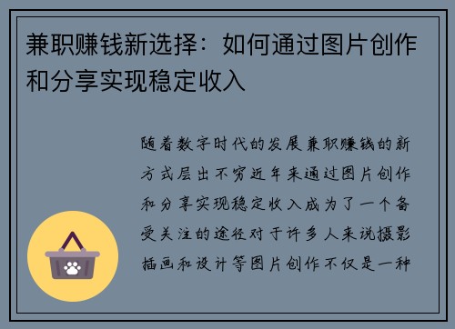 兼职赚钱新选择：如何通过图片创作和分享实现稳定收入