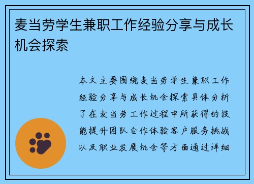 麦当劳学生兼职工作经验分享与成长机会探索
