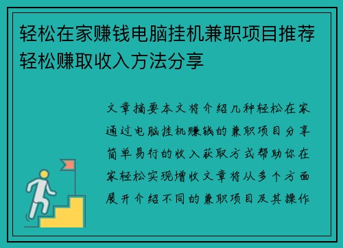 轻松在家赚钱电脑挂机兼职项目推荐轻松赚取收入方法分享