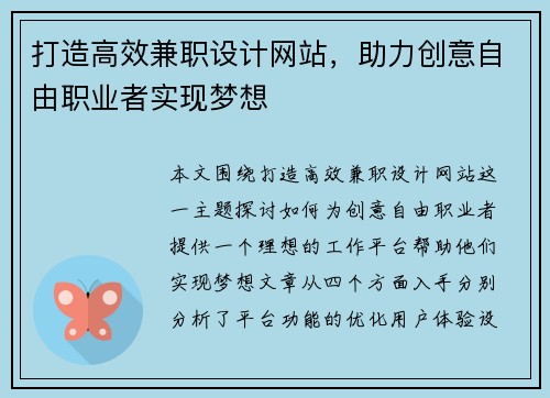 打造高效兼职设计网站，助力创意自由职业者实现梦想