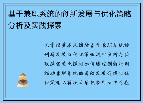 基于兼职系统的创新发展与优化策略分析及实践探索