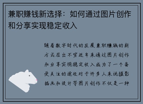 兼职赚钱新选择：如何通过图片创作和分享实现稳定收入