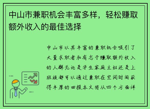 中山市兼职机会丰富多样，轻松赚取额外收入的最佳选择
