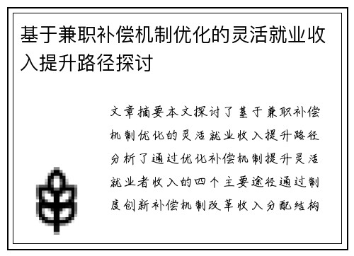 基于兼职补偿机制优化的灵活就业收入提升路径探讨