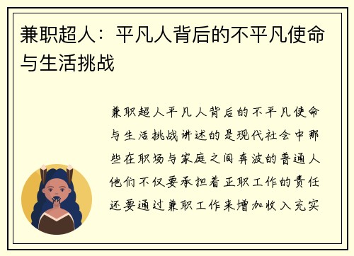 兼职超人：平凡人背后的不平凡使命与生活挑战