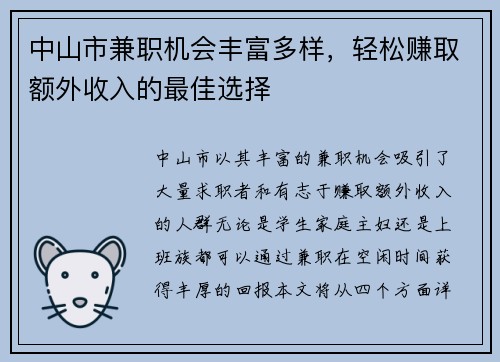 中山市兼职机会丰富多样，轻松赚取额外收入的最佳选择