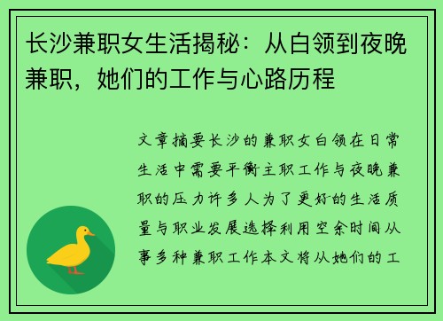 长沙兼职女生活揭秘：从白领到夜晚兼职，她们的工作与心路历程