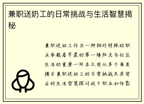 兼职送奶工的日常挑战与生活智慧揭秘