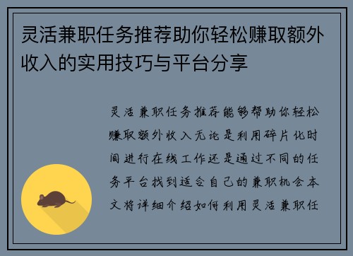 灵活兼职任务推荐助你轻松赚取额外收入的实用技巧与平台分享