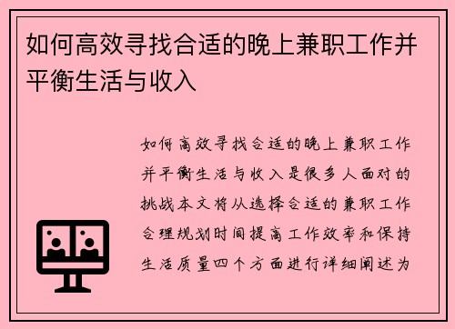如何高效寻找合适的晚上兼职工作并平衡生活与收入