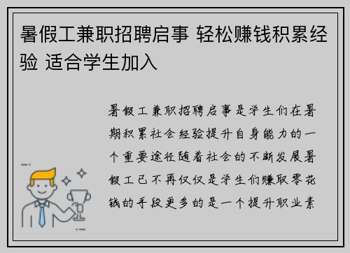 暑假工兼职招聘启事 轻松赚钱积累经验 适合学生加入