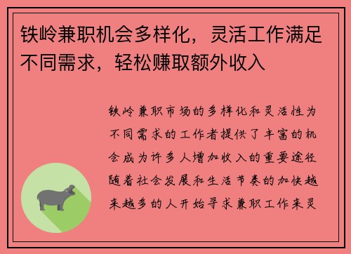 铁岭兼职机会多样化，灵活工作满足不同需求，轻松赚取额外收入