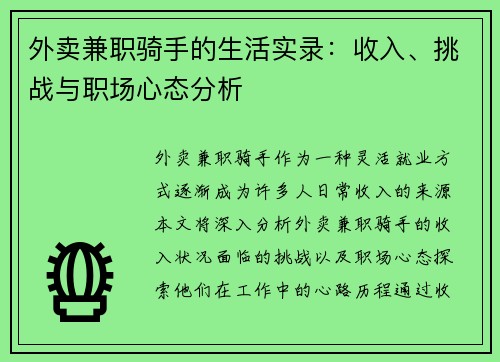 外卖兼职骑手的生活实录：收入、挑战与职场心态分析