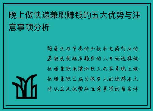 晚上做快递兼职赚钱的五大优势与注意事项分析
