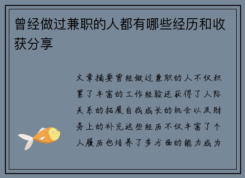 曾经做过兼职的人都有哪些经历和收获分享