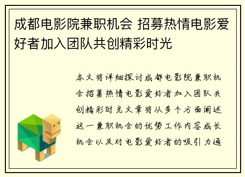 成都电影院兼职机会 招募热情电影爱好者加入团队共创精彩时光