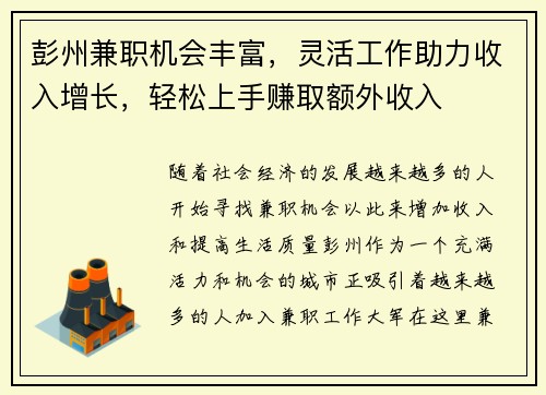 彭州兼职机会丰富，灵活工作助力收入增长，轻松上手赚取额外收入