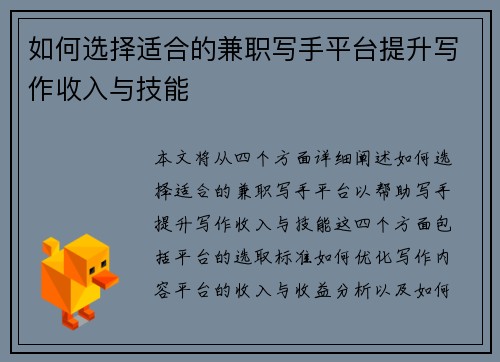 如何选择适合的兼职写手平台提升写作收入与技能