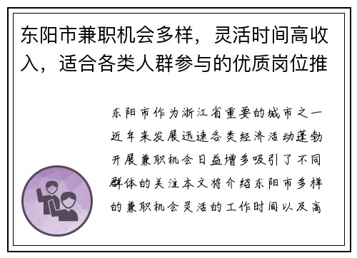 东阳市兼职机会多样，灵活时间高收入，适合各类人群参与的优质岗位推荐