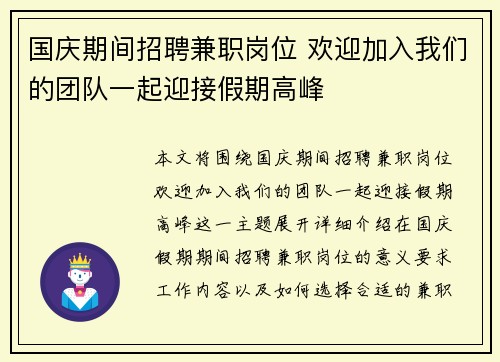 国庆期间招聘兼职岗位 欢迎加入我们的团队一起迎接假期高峰