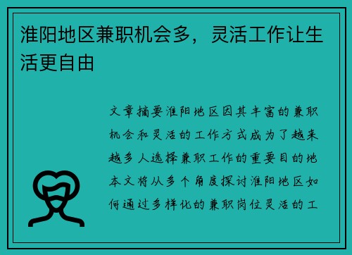 淮阳地区兼职机会多，灵活工作让生活更自由
