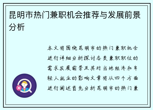昆明市热门兼职机会推荐与发展前景分析