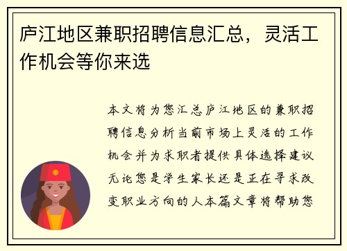 庐江地区兼职招聘信息汇总，灵活工作机会等你来选
