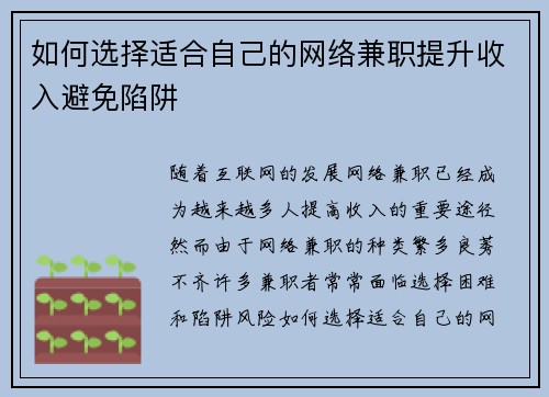 如何选择适合自己的网络兼职提升收入避免陷阱