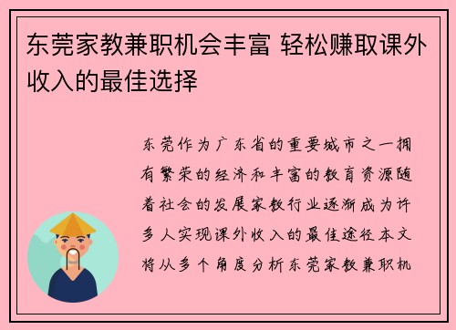 东莞家教兼职机会丰富 轻松赚取课外收入的最佳选择