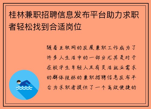 桂林兼职招聘信息发布平台助力求职者轻松找到合适岗位