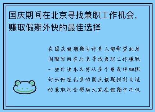 国庆期间在北京寻找兼职工作机会，赚取假期外快的最佳选择