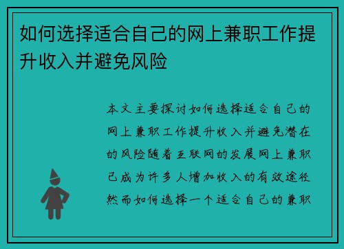 如何选择适合自己的网上兼职工作提升收入并避免风险