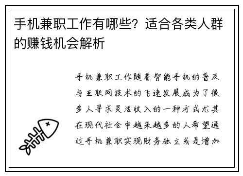 手机兼职工作有哪些？适合各类人群的赚钱机会解析