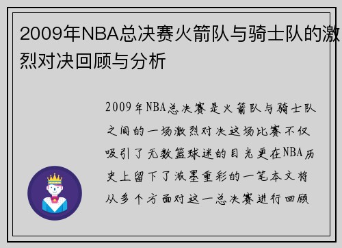 2009年NBA总决赛火箭队与骑士队的激烈对决回顾与分析