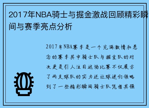 2017年NBA骑士与掘金激战回顾精彩瞬间与赛季亮点分析