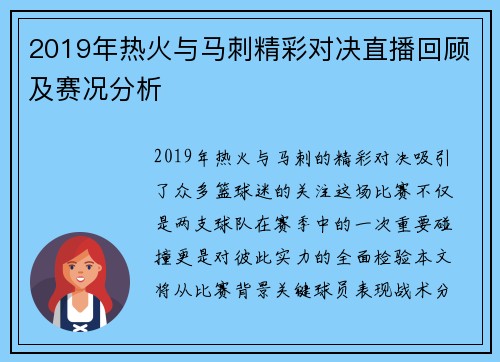 2019年热火与马刺精彩对决直播回顾及赛况分析