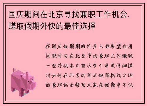 国庆期间在北京寻找兼职工作机会，赚取假期外快的最佳选择