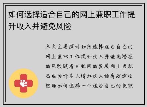 如何选择适合自己的网上兼职工作提升收入并避免风险