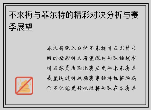 不来梅与菲尔特的精彩对决分析与赛季展望
