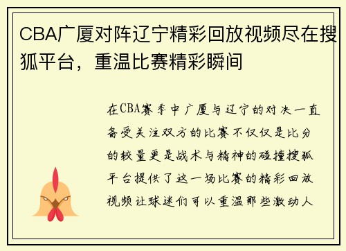 CBA广厦对阵辽宁精彩回放视频尽在搜狐平台，重温比赛精彩瞬间