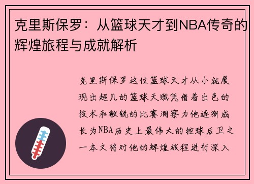 克里斯保罗：从篮球天才到NBA传奇的辉煌旅程与成就解析